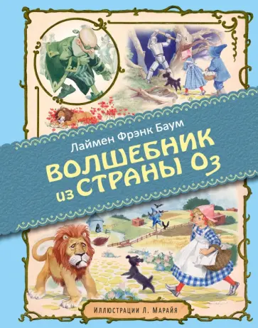 Лаймен Баум - Удивительный волшебник из страны Оз обложка книги