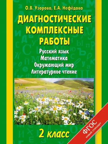 Узорова, Нефедова - Диагностические комплексные работы. Русский язык. Математика. Окружающий мир. 2 класс. ФГОС обложка книги