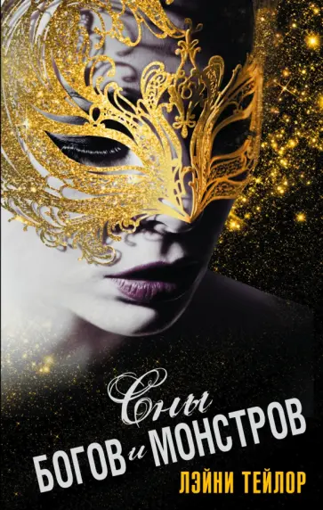 Лэйни Тейлор - Сны богов и монстров Лэйни Тейлор - Сны богов и монстров обложка книги