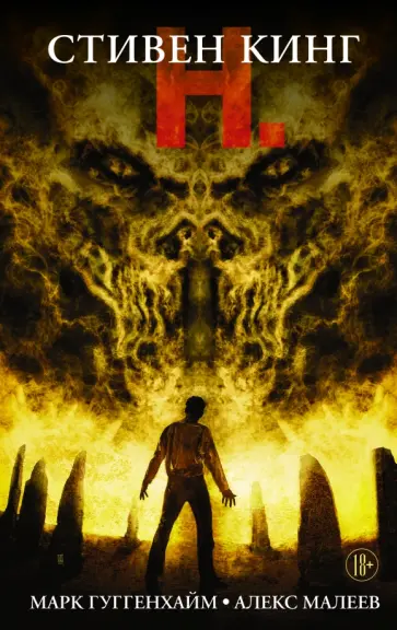 Стивен Кинг - Н. обложка книги