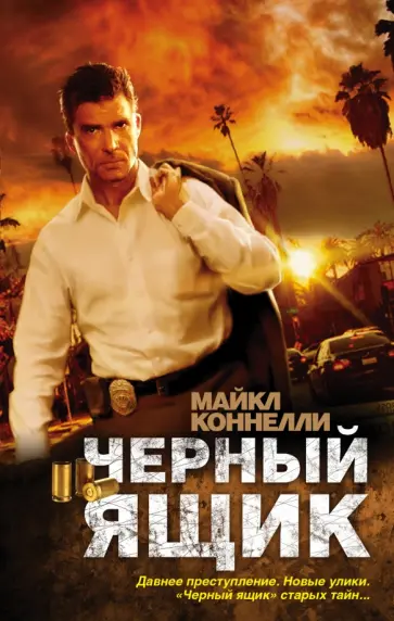 Майкл Коннелли - Черный ящик Майкл Коннелли - Черный ящик обложка книги