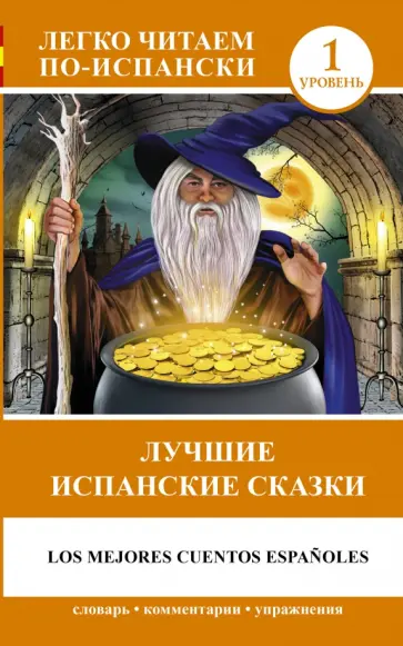Лучшие испанские сказки обложка книги