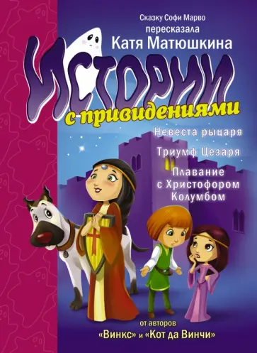 Софи Марво - Невеста рыцаря. Триумф Цезаря. Плавания с Христофором Колумбом обложка книги