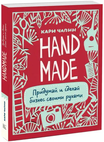 Кари Чапин - Handmade. Придумай и сделай бизнес своими руками Кари Чапин - Handmade. Придумай и сделай бизнес своими руками обложка книги