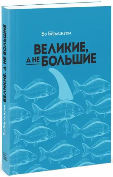 Бо Бёрлингем - Великие, а не большие Бо Бёрлингем - Великие, а не большие обложка книги