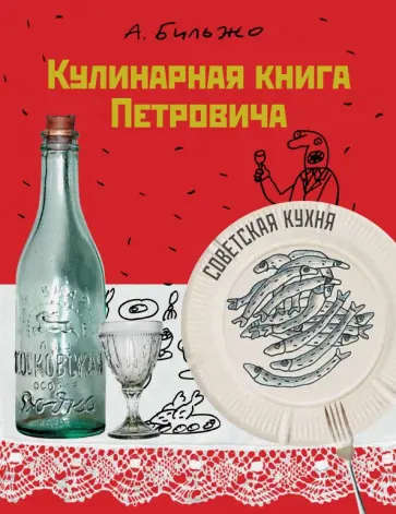 Андрей Бильжо - Кулинарная книга Петровича обложка книги