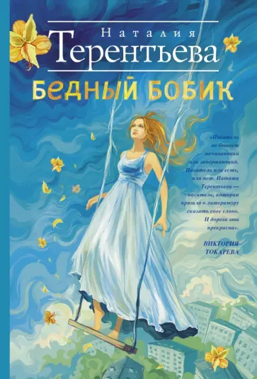 Наталия Терентьева - Бедный Бобик обложка книги