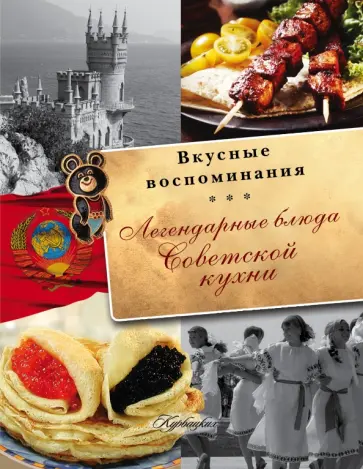 Большаков, Пашков - Легендарные блюда советской кухни обложка книги