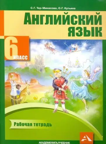 Тер-Минасова, Кутьина - Английский язык. 6 класс. Рабочая тетрадь Тер-Минасова, Кутьина - Английский язык. 6 класс. Рабочая тетрадь обложка книги