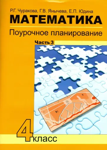 Чуракова, Юдина - Математика. 4 класс. Поурочное планирование методов и приемов индивидуального подхода к уч. Часть 3 обложка книги