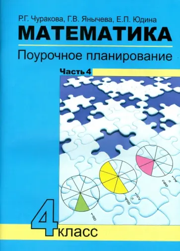 Чуракова, Юдина - Математика. 4 класс. Поурочное планирование методов и приемов индивид. подхода. В 4 частях. Часть 4 обложка книги