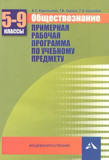 Королькова, Королева - Обществознание. 5-9 классы. Примерная рабочая программа. Учебно-методическое пособие обложка книги