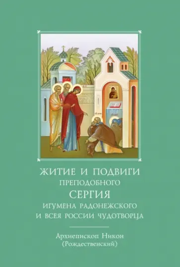 Никон Архиепископ - Житие и подвиги преподобного и богоносного отца нашего Сергия, игумена Радонежского и всея России обложка книги