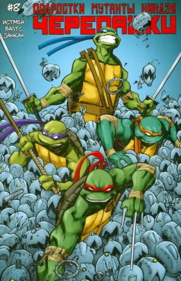 Истмен, Валтс - Подростки Мутанты Ниндзя Черепашки. Выпуск 8 обложка книги
