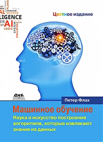 Питер Флах - Машинное обучение. Наука и искусство построения алгоритмов, которые извлекают знания из данных обложка книги