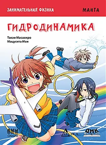 Такэи Масахиро - Занимательная физика. Гидродинамика. Манга обложка книги