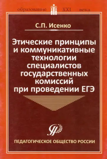 Светлана Исенко - Этические принципы и коммуникативные технологии специалистов государственных комиссий Светлана Исенко - Этические принципы и коммуникативные технологии специалистов государственных комиссий обложка книги