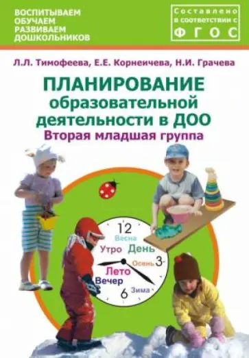 Тимофеева, Грачева - Планирование образовательной деятельности в ДОО. Вторая младшая группа. Методическое пособие. ФГОС Тимофеева, Грачева - Планирование образовательной деятельности в ДОО. Вторая младшая группа. Методическое пособие. ФГОС обложка книги