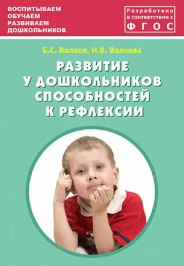 Волков, Волкова - Развитие у дошкольников способностей к рефлексии. Учебно-методическое пособие. ФГОС обложка книги