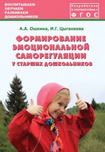 Ошкина, Цыганкова - Формирование эмоциональной саморегуляции у старших дошкольников. ФГОС обложка книги