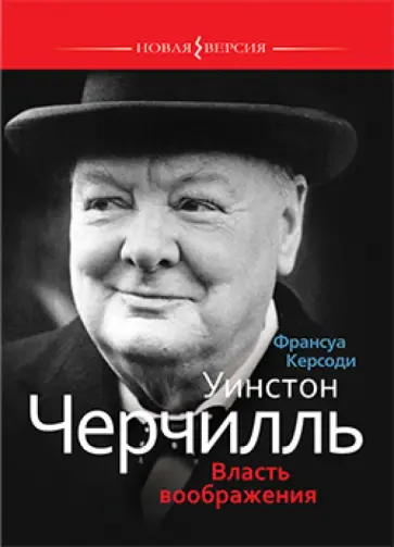 Франсуа Керсоди - Уинстон Черчилль. Власть воображения Франсуа Керсоди - Уинстон Черчилль. Власть воображения обложка книги