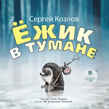 Сергей Козлов - Ёжик в тумане (CDmp3) обложка книги