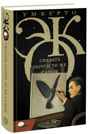 Умберто Эко - Сказать почти то же самое Умберто Эко - Сказать почти то же самое обложка книги