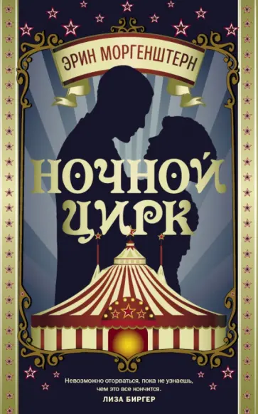 Эрин Моргенштерн - Ночной цирк Эрин Моргенштерн - Ночной цирк обложка книги