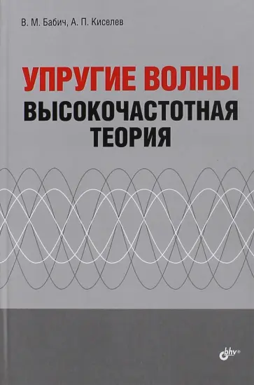 Бабич, Киселев - Упругие волны. Высокочастотная теория обложка книги