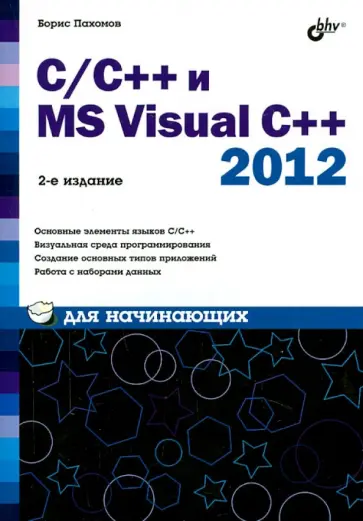 Борис Пахомов - C/C++ и MS Visual C++ 2012 для начинающих обложка книги