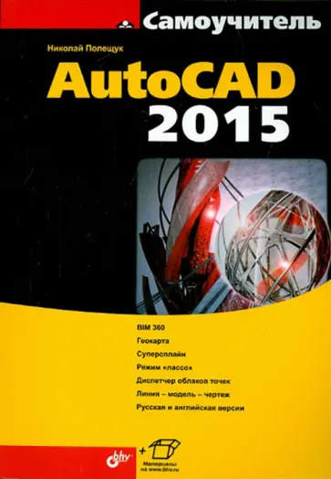Николай Полещук - Самоучитель AutoCAD 2015 обложка книги