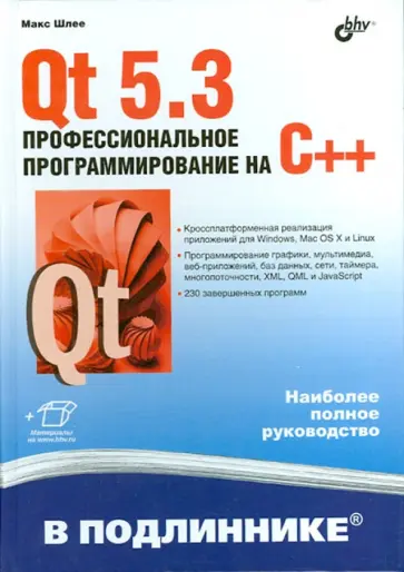 Qt 5.3. Профессиональное программирование на C++ Qt 5.3. Профессиональное программирование на C++ обложка книги