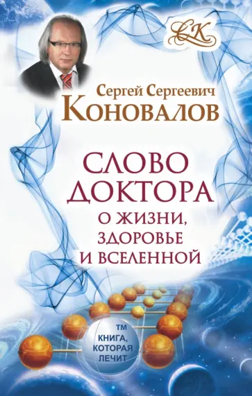Сергей Коновалов - Слово Доктора. О жизни, здоровье и Вселенной обложка книги