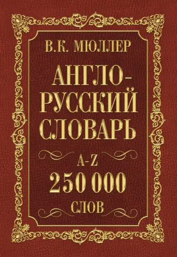 Владимир Мюллер - Англо-русский. Русско-английский словарь. 250 000 слов обложка книги