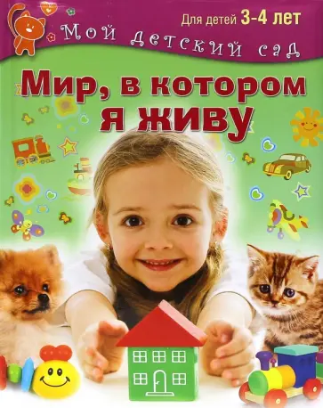 Гаврина, Топоркова - Мир, в котором я живу. Для 3-4 лет. ФГОС ДО обложка книги