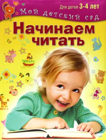Гаврина, Топоркова - Начинаем читать. Для 3-4 лет. ФГОС ДО обложка книги
