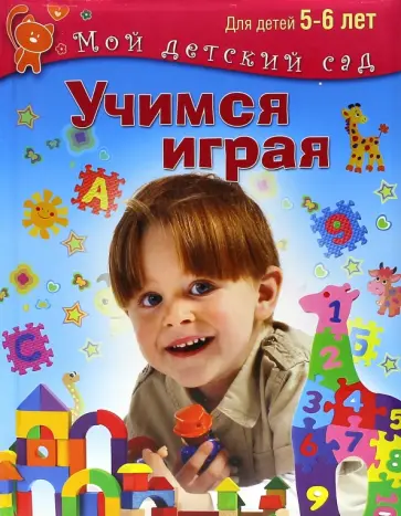 Вера Кузнецова - Учимся играя. Для 5-6 лет. ФГОС ДО обложка книги