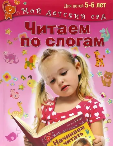 Гаврина, Топоркова - Читаем по слогам. Для 5-6 лет. ФГОС ДО обложка книги