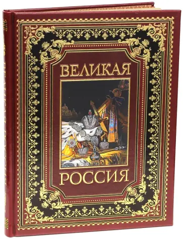 Владимир Бутромеев - Великая Россия (кожа) Владимир Бутромеев - Великая Россия (кожа) обложка книги