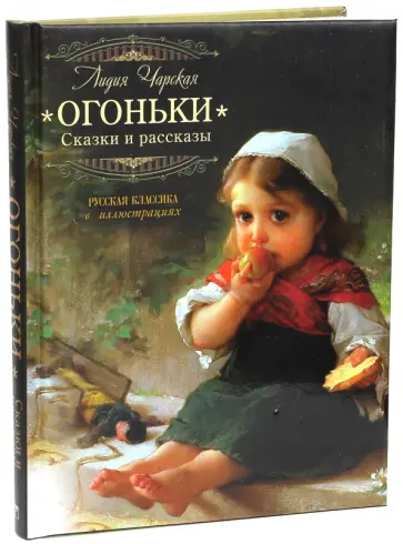 Лидия Чарская - Огоньки. Рассказы и сказки Лидия Чарская - Огоньки. Рассказы и сказки обложка книги