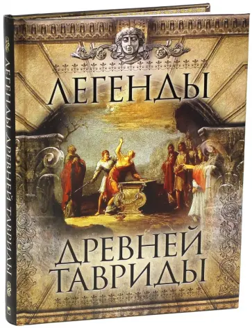 Легенды Древней Тавриды Легенды Древней Тавриды обложка книги