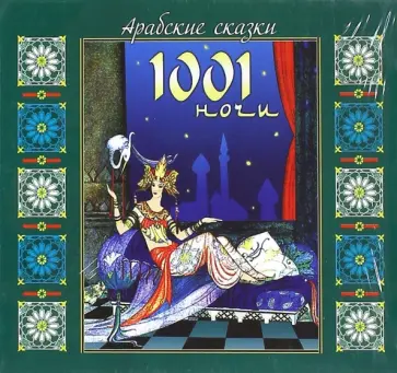 Арабские сказки 1001 ночи (CDmp3) обложка книги