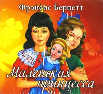 Фрэнсис Бёрнетт - Маленькая принцесса (CDmp3) обложка книги