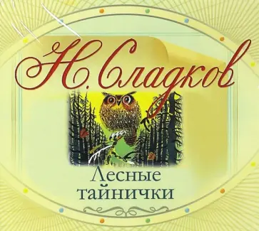 Николай Сладков - Лесные тайнички (CDmp3) обложка книги
