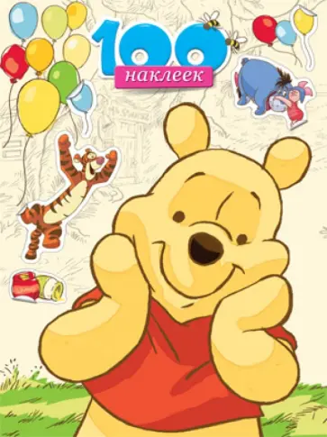 Disney. 100 наклеек. Медвежонок Винни обложка книги