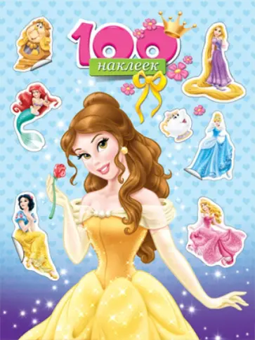 Disney. 100 наклеек. Принцессы обложка книги
