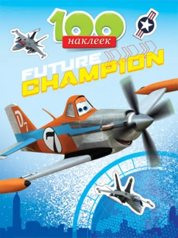 Disney. 100 наклеек. Самолеты обложка книги