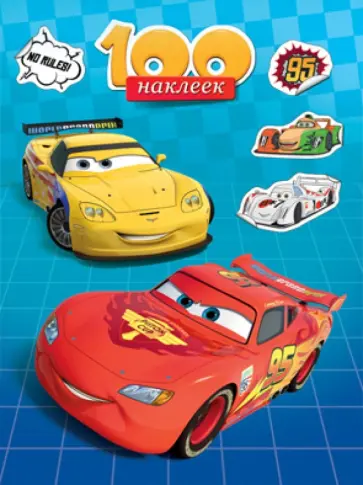 Disney. 100 наклеек. Тачки обложка книги