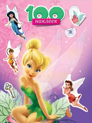 100 наклеек "Disney. Феи" обложка книги