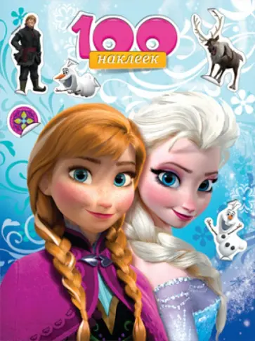 100 наклеек "Disney. Холодное сердце" обложка книги